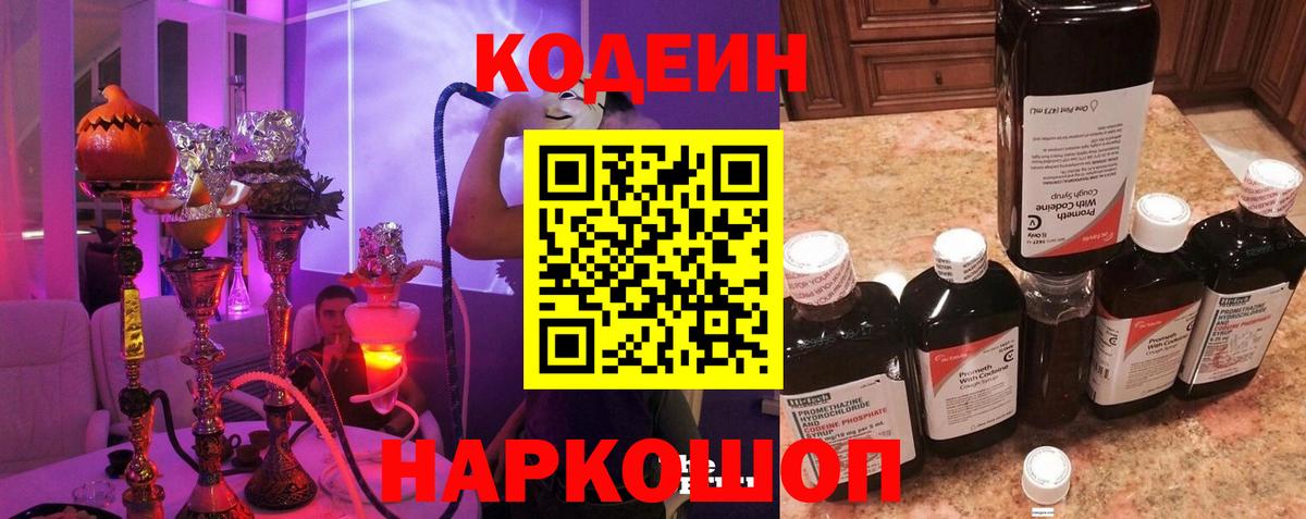 Кодеин Purple Drank  Вход с VPN  Codein Purple Drank  Севастополь 